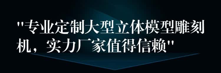 “专业定制大型立体模型雕刻机，实力厂家值得信赖”
