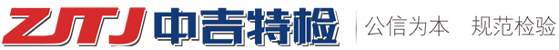 吉林省GA黄金甲特种设备检验检测有限公司