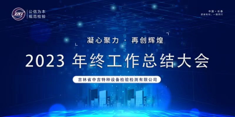 GA黄金甲特检召开2023年度工作总结暨 2024年目标责任书签订大会